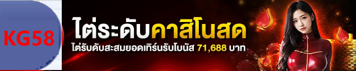 ไต่ระดับเกมคาสิโนสด รับสูงสุด 71,688